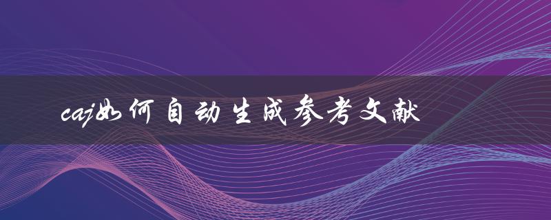 caj如何自动生成参考文献