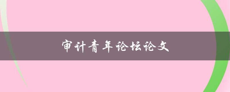 审计青年论坛论文(如何撰写高质量的研究论文)