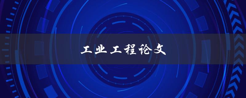 工业工程论文(如何写出高质量的研究论文)