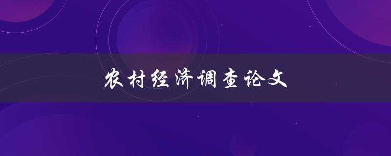 农村经济调查论文(如何开展有效的调查研究)