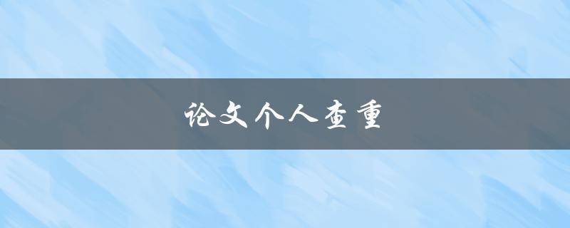 论文个人查重(有哪些工具可以使用？)