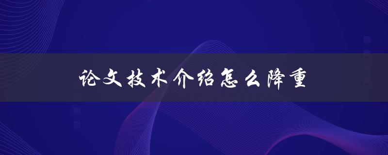 论文技术介绍怎么降重