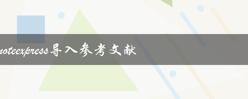 如何使用NoteExpress导入参考文献