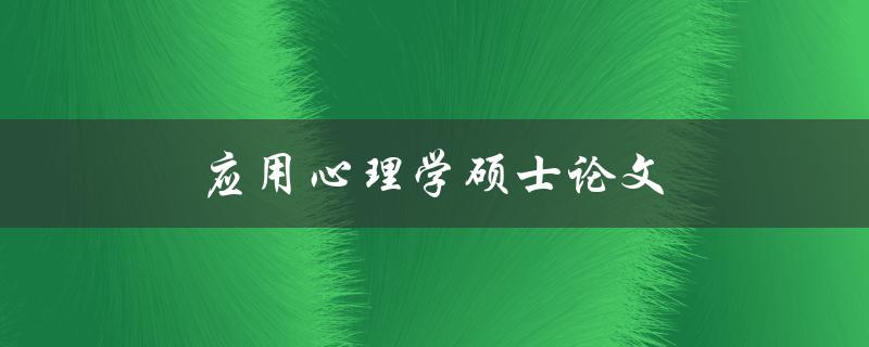 应用心理学硕士论文(如何写出高质量的研究论文)