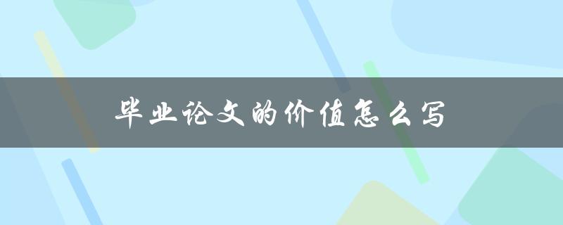 毕业论文的价值怎么写