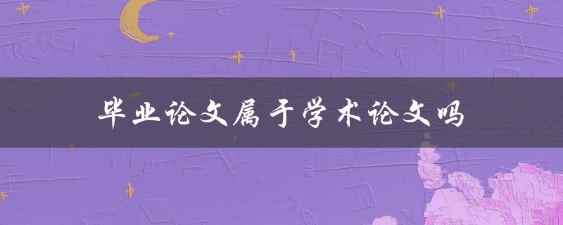 毕业论文属于学术论文吗