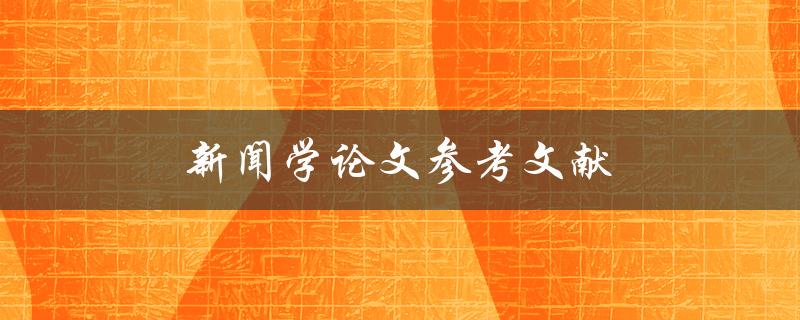新闻学论文参考文献如何正确引用