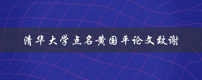 清华大学是否点名黄国平论文致谢