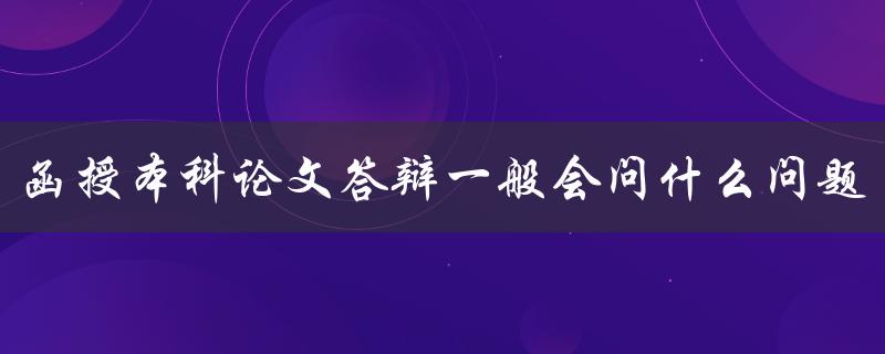 函授本科论文答辩一般会问什么问题