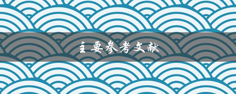 主要参考文献(如何选择和利用最有效的学术资源)