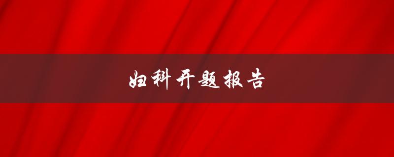 妇科开题报告(如何撰写一个成功的研究计划)