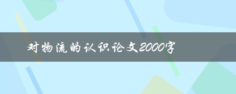 对物流的认识论文2000字