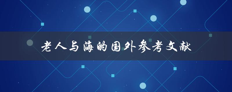 有哪些关于《老人与海》的国外参考文献