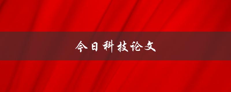 今日科技论文(如何写出高质量的科技论文)
