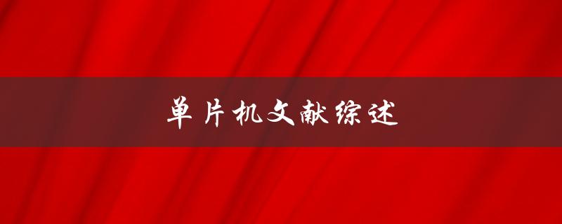 单片机文献综述哪些值得一读