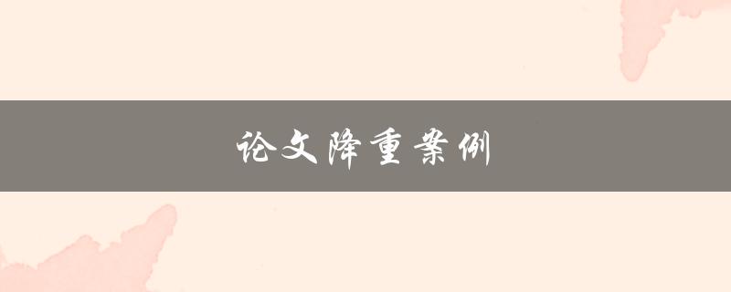 论文降重案例(如何避免抄袭被查重)