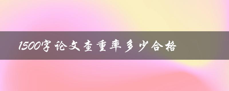 1500字论文查重率多少合格