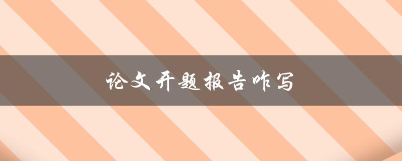 论文开题报告咋写(详细步骤及注意事项)
