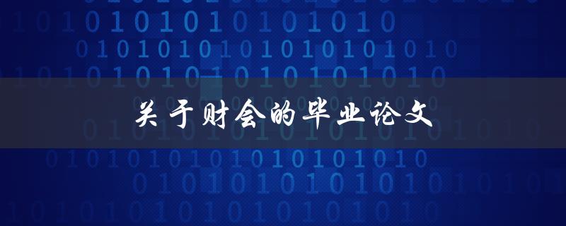 关于财会的毕业论文(如何选择合适的研究方向)