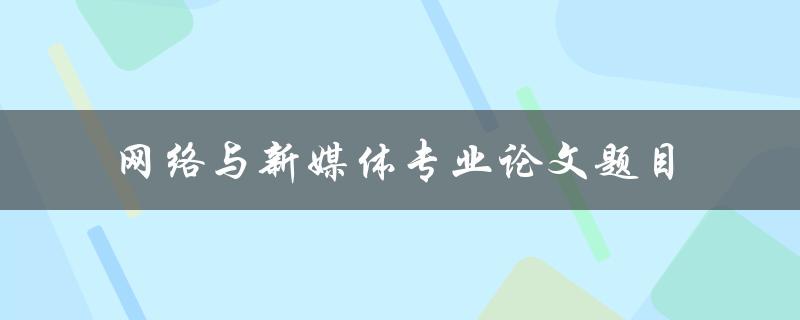 什么是适合网络与新媒体专业的论文题目