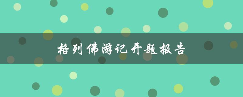 格列佛游记开题报告(如何深入探究小说中的人性主题)