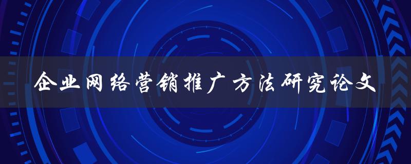 企业网络营销推广方法研究论文