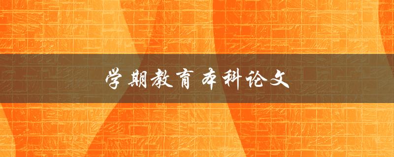 学期教育本科论文如何撰写