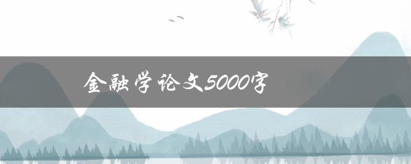 金融学论文5000字如何写