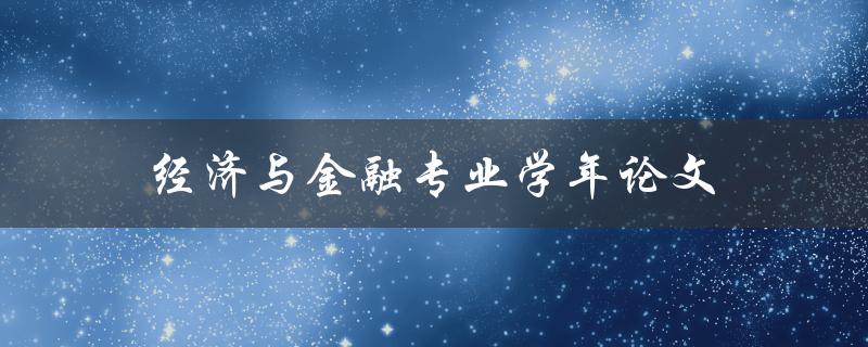经济与金融专业学年论文(如何选取合适的研究题目)