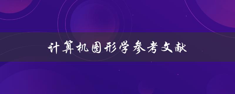计算机图形学参考文献(哪些文献值得阅读？)