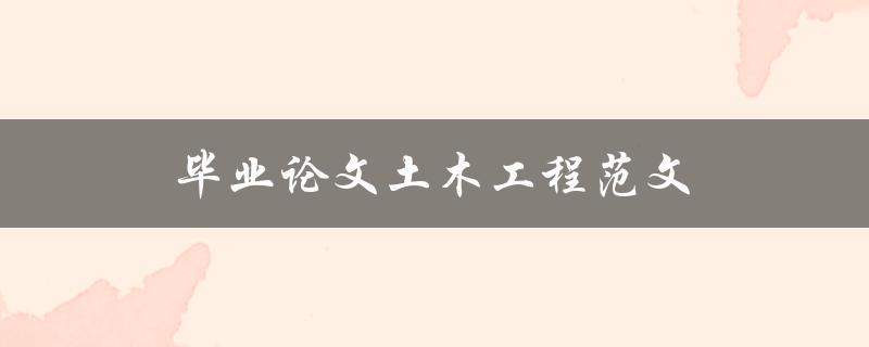 毕业论文土木工程范文(哪些范文值得借鉴？)