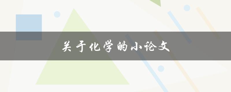 关于化学的小论文(如何选取合适的研究题目)