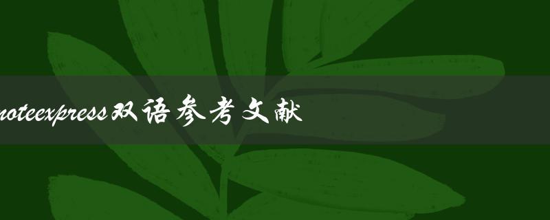 什么是noteexpress双语参考文献