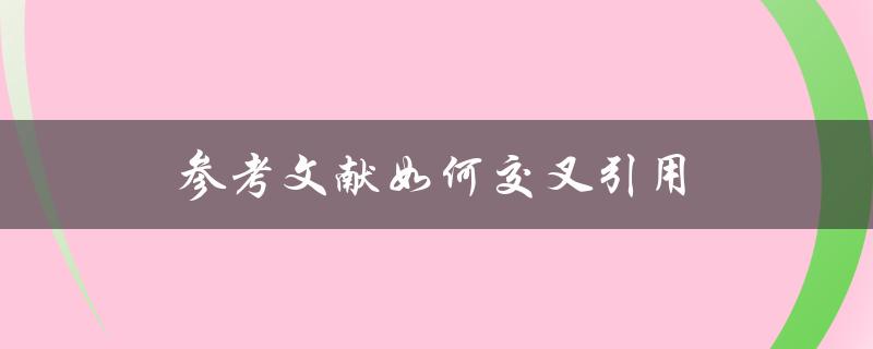 参考文献如何交叉引用
