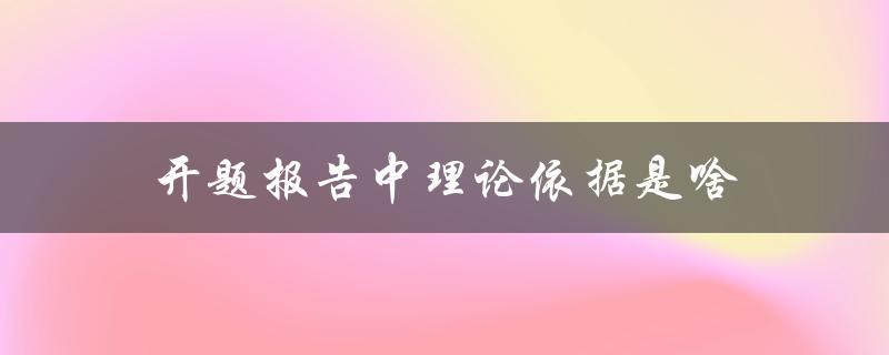 开题报告中理论依据是啥(如何找到适合自己的研究方向)