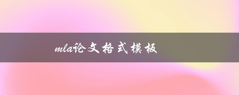 mla论文格式模板(如何正确使用和应用)