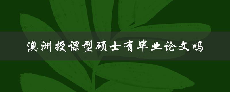 澳洲授课型硕士有毕业论文吗