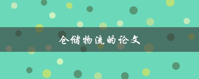 仓储物流的论文(如何撰写一篇高质量的研究论文)