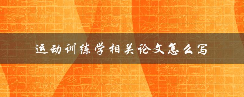 运动训练学相关论文怎么写