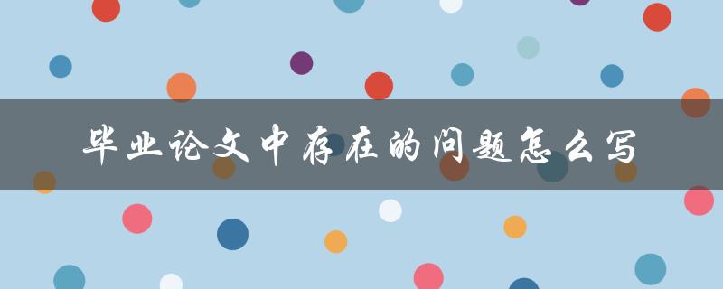 毕业论文中存在的问题怎么写