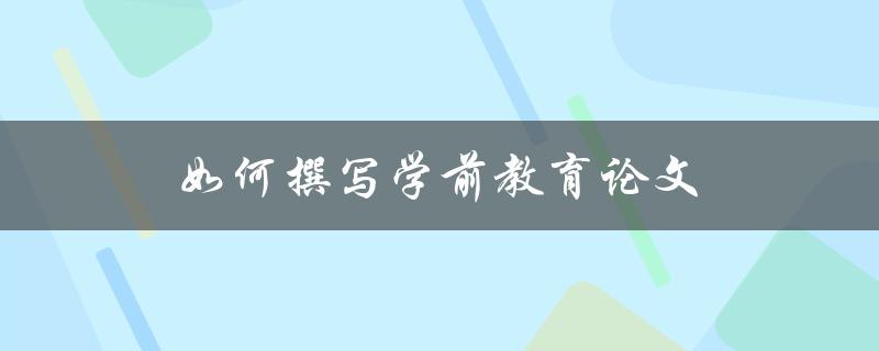 如何撰写学前教育论文