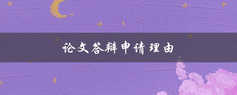 论文答辩申请理由如何写