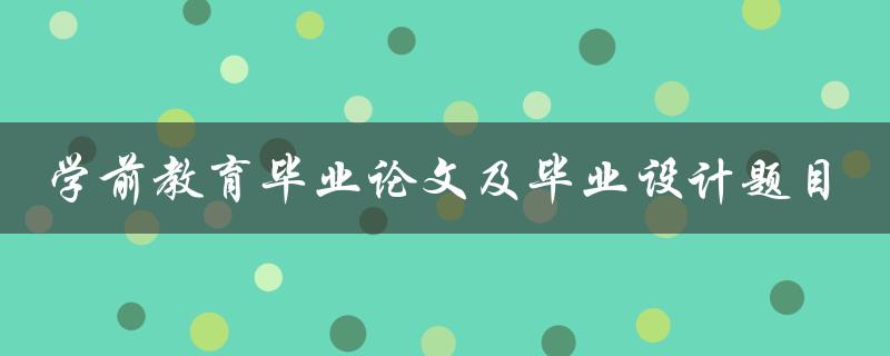 有哪些适合学前教育毕业论文及毕业设计的题目可以选择