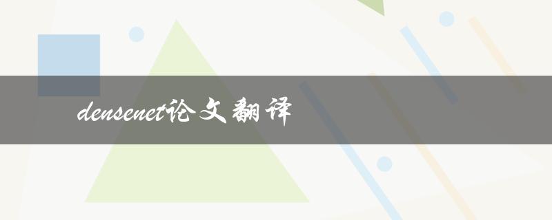 densenet论文翻译(什么是densenet算法及其应用场景)