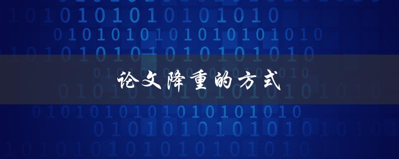 论文降重的方式(有哪些值得尝试的方法)
