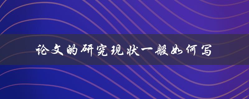 论文的研究现状一般如何写