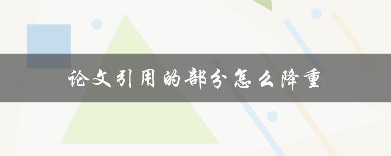 论文引用的部分怎么降重