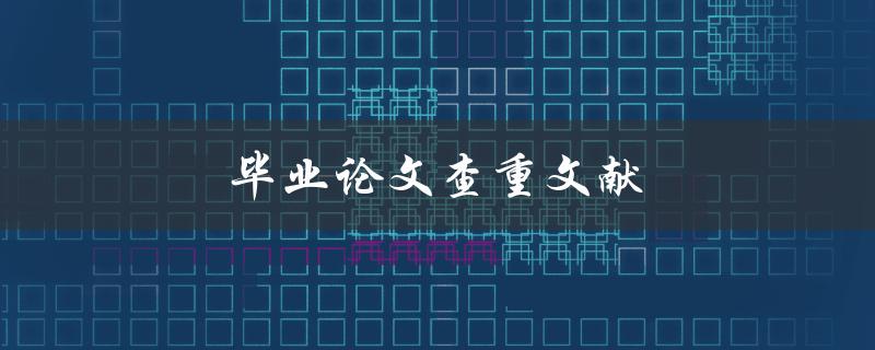 毕业论文查重文献(有哪些常见的查重误区？)