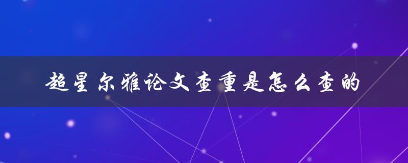 超星尔雅论文查重是怎么查的