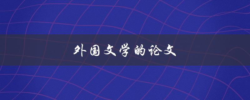 外国文学的论文(如何写出优秀的研究论文)